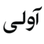 آولی ساری